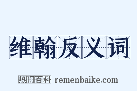维翰反义词是什么意思的图片